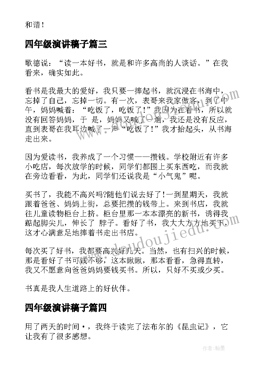 2023年四年级演讲稿子 四年级演讲稿(优秀6篇)