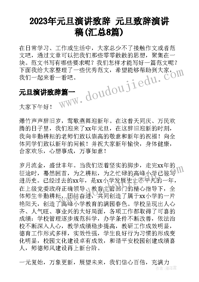 2023年元旦演讲致辞 元旦致辞演讲稿(汇总8篇)