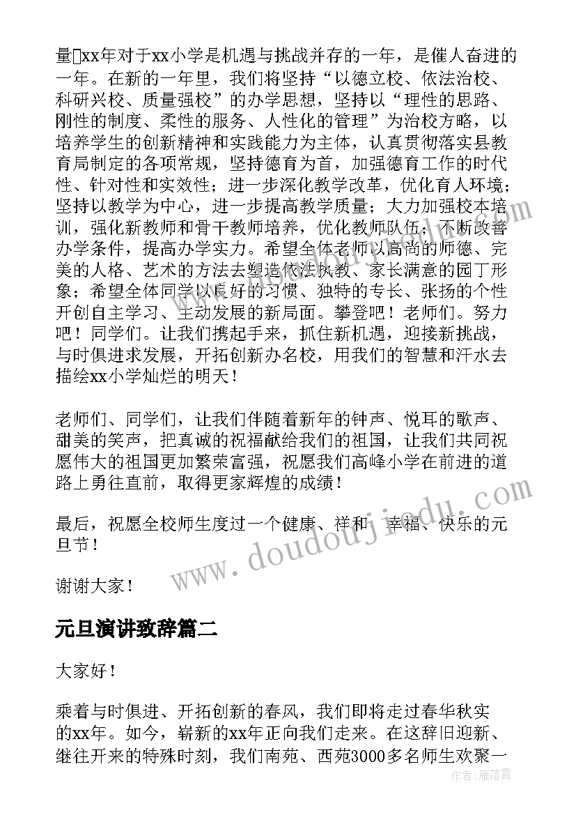 2023年元旦演讲致辞 元旦致辞演讲稿(汇总8篇)