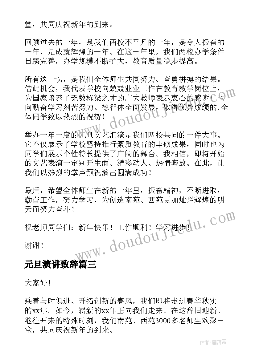 2023年元旦演讲致辞 元旦致辞演讲稿(汇总8篇)