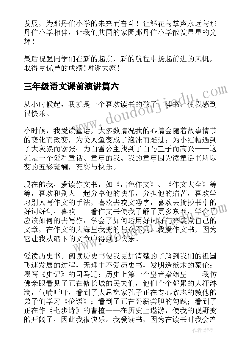 最新三年级语文课前演讲(通用8篇)