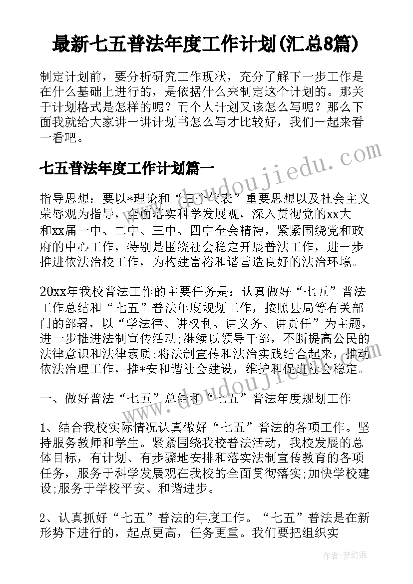 最新七五普法年度工作计划(汇总8篇)