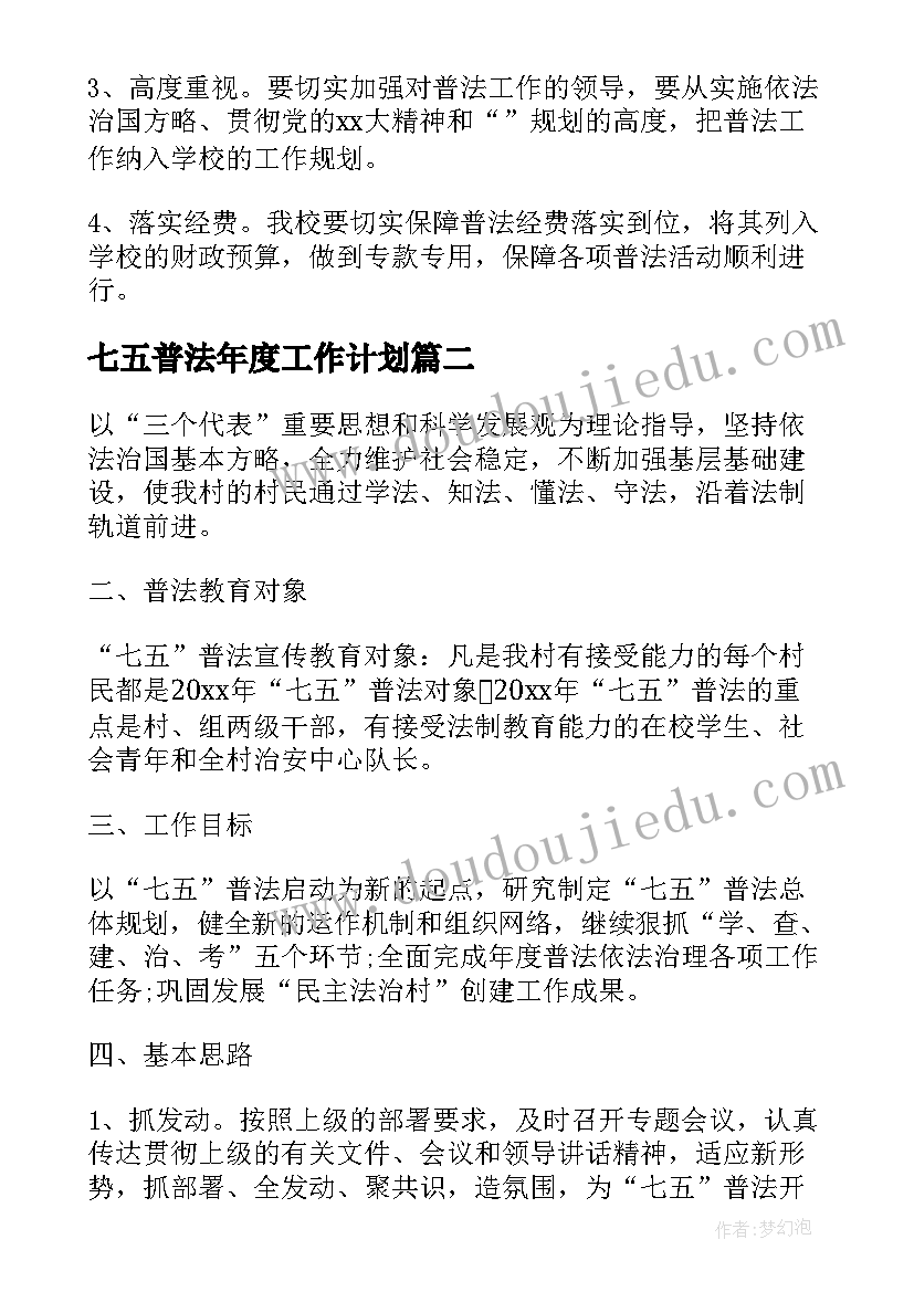 最新七五普法年度工作计划(汇总8篇)