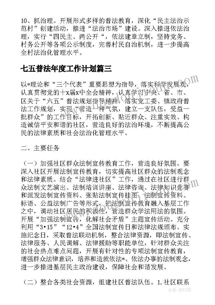 最新七五普法年度工作计划(汇总8篇)