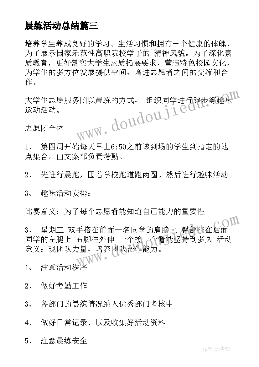 2023年晨练活动总结(优质8篇)