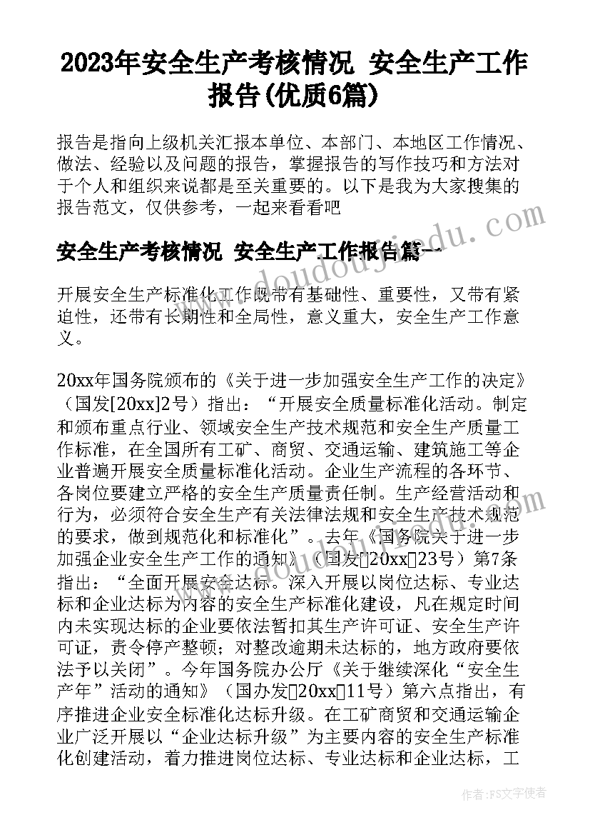 2023年安全生产考核情况 安全生产工作报告(优质6篇)