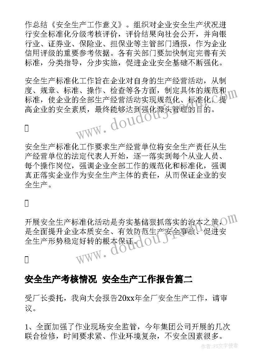 2023年安全生产考核情况 安全生产工作报告(优质6篇)