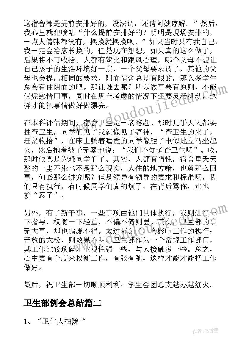 卫生部例会总结(实用10篇)