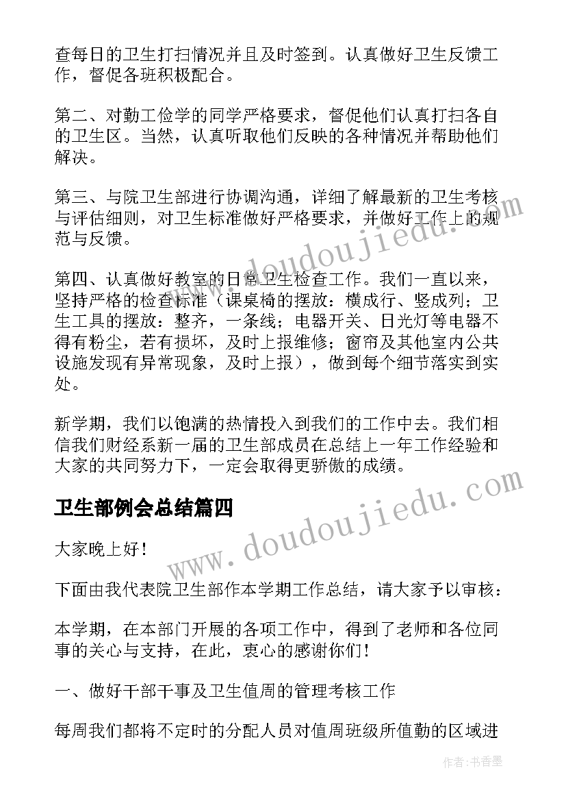 卫生部例会总结(实用10篇)