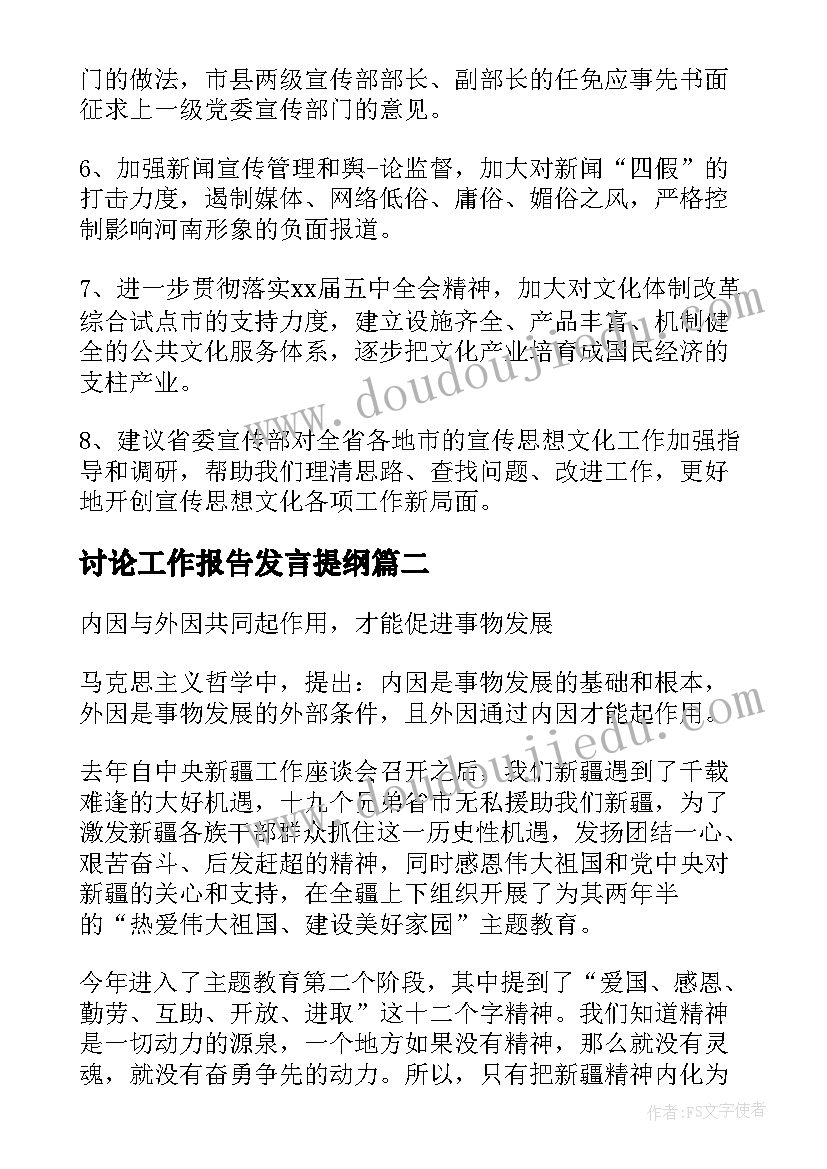 最新讨论工作报告发言提纲(汇总10篇)