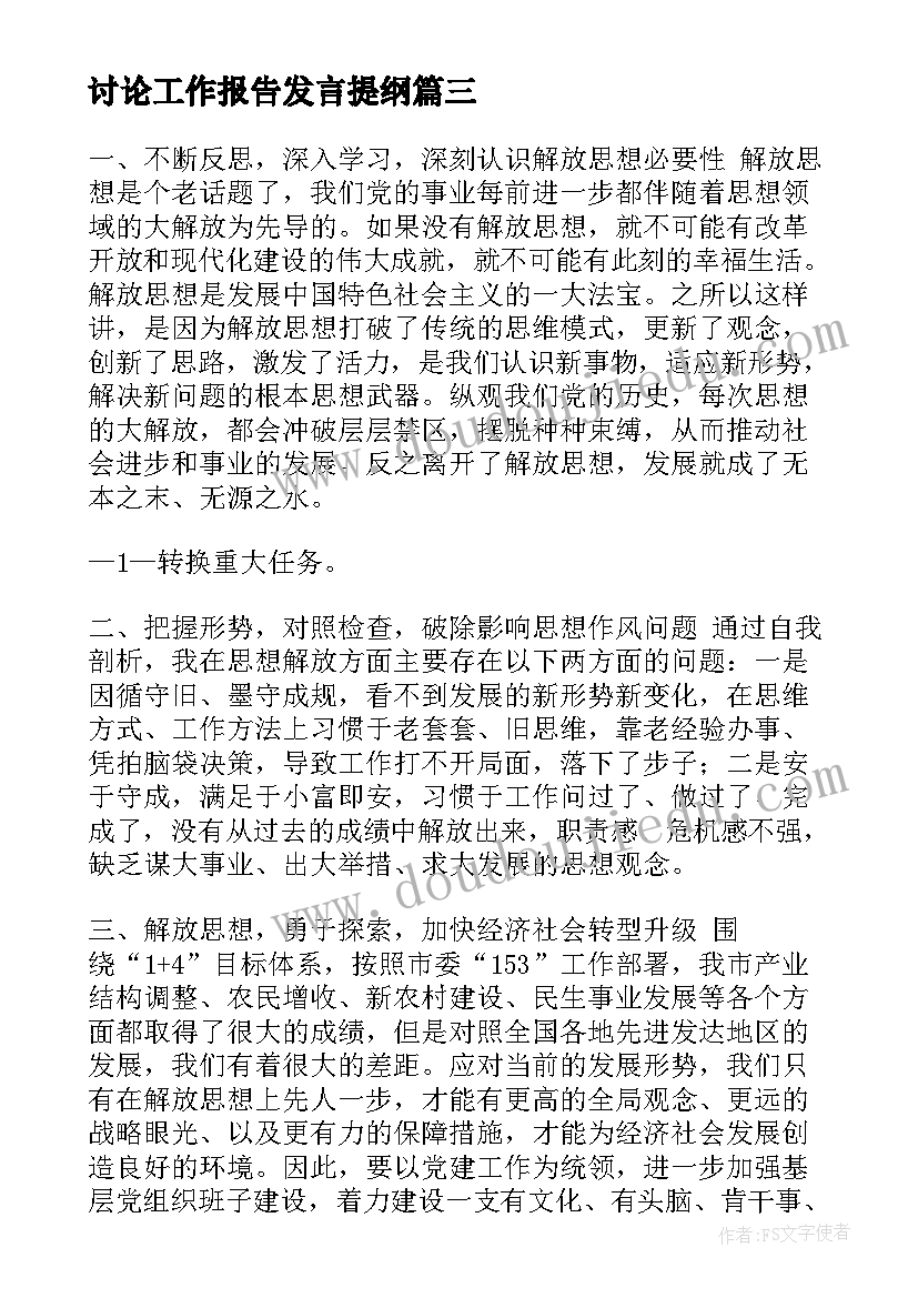 最新讨论工作报告发言提纲(汇总10篇)