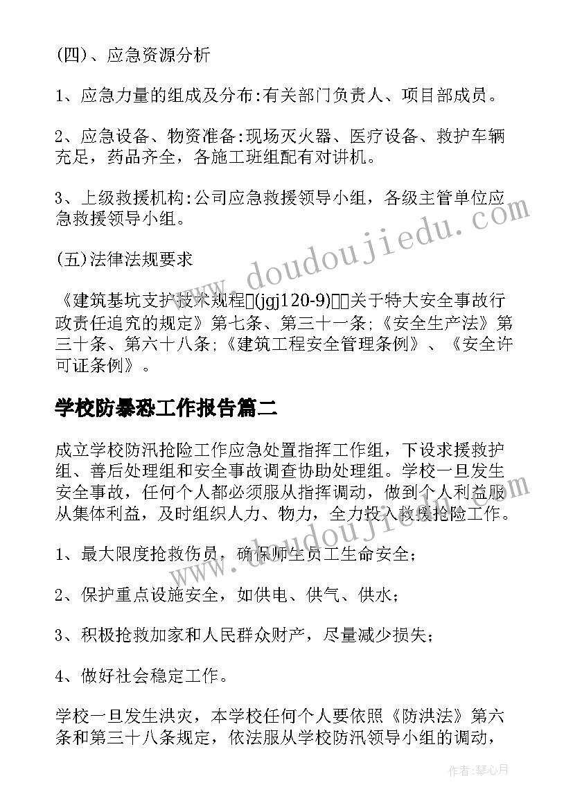 2023年学校防暴恐工作报告 学校预防暴雨应急预案(实用10篇)