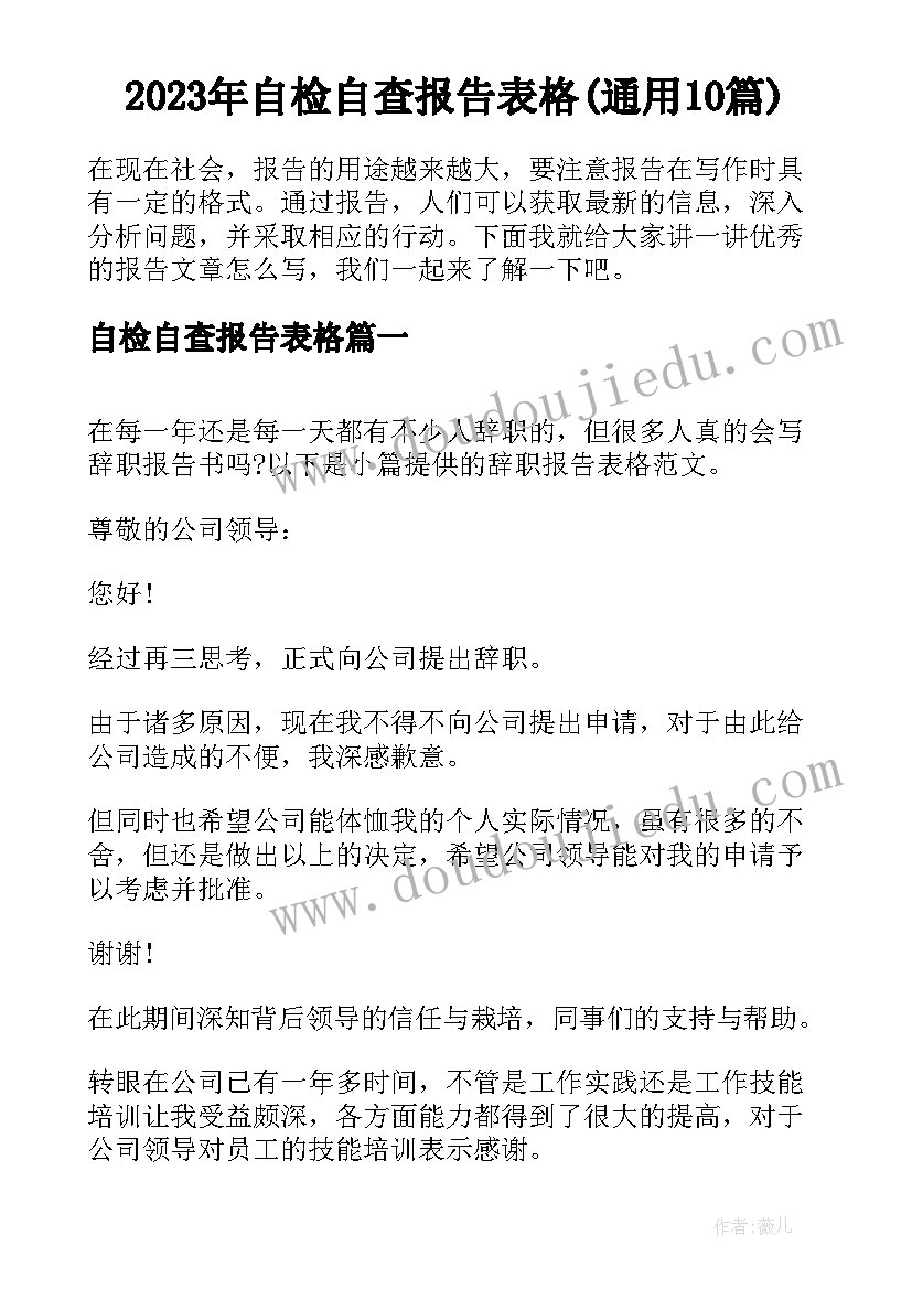 2023年自检自查报告表格(通用10篇)