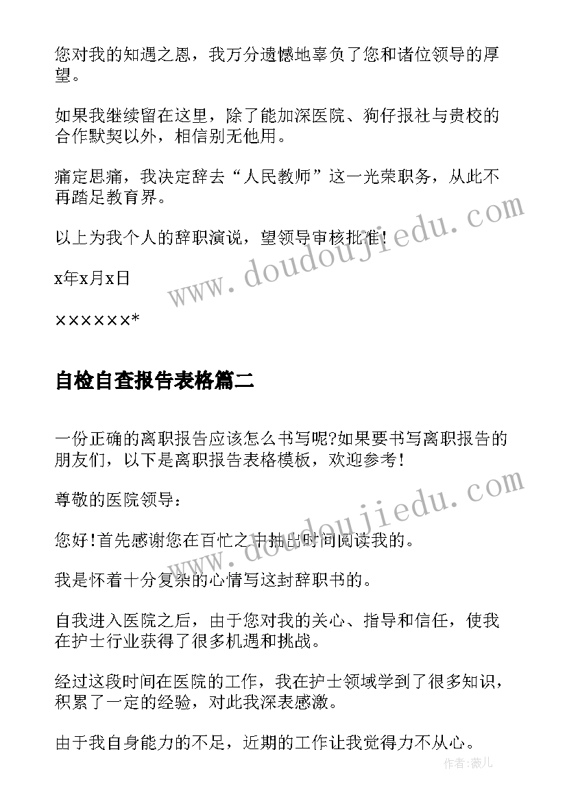 2023年自检自查报告表格(通用10篇)