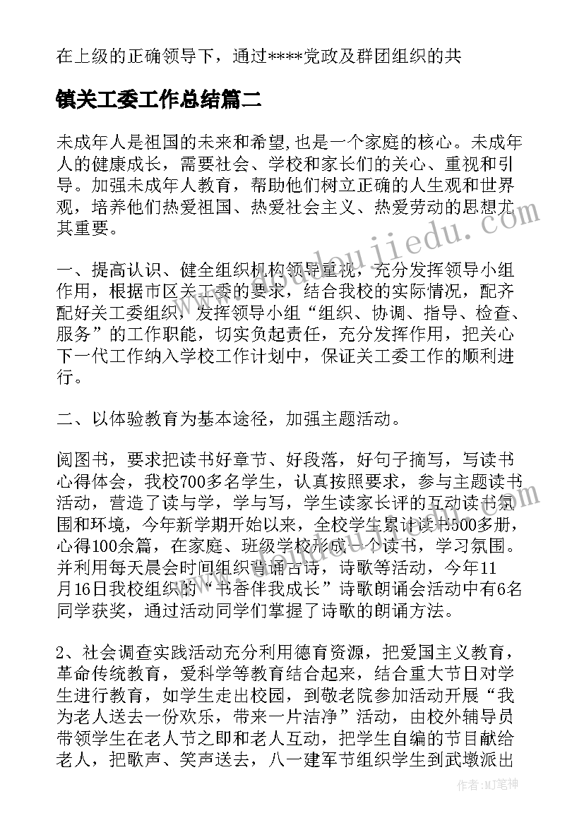 最新镇关工委工作总结 党工委工作总结(优质6篇)