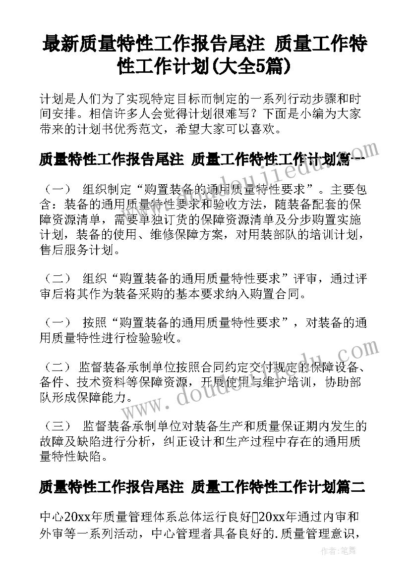 最新质量特性工作报告尾注 质量工作特性工作计划(大全5篇)