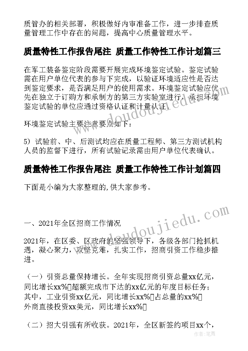 最新质量特性工作报告尾注 质量工作特性工作计划(大全5篇)