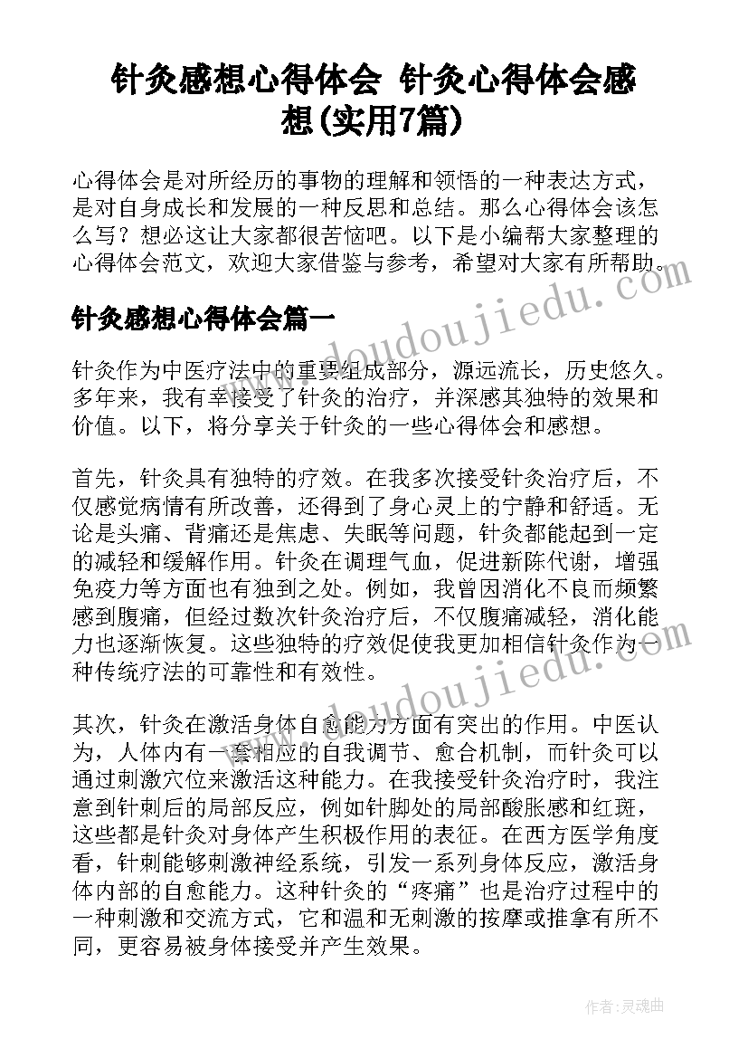 针灸感想心得体会 针灸心得体会感想(实用7篇)