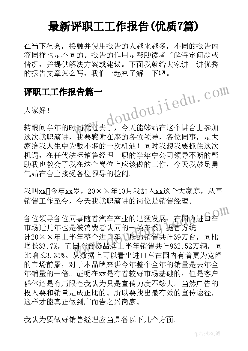 最新评职工工作报告(优质7篇)