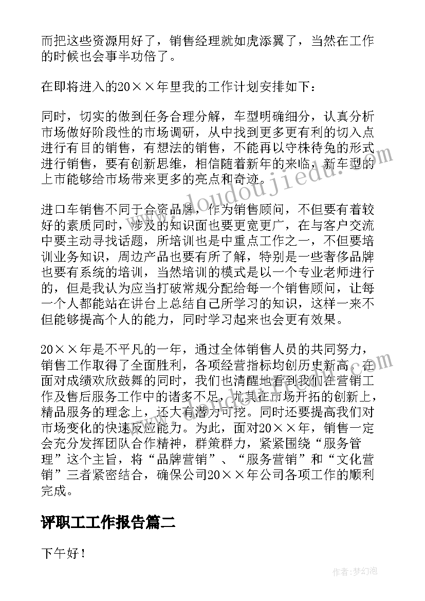 最新评职工工作报告(优质7篇)