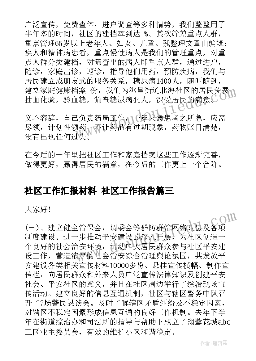 社区工作汇报材料 社区工作报告(模板8篇)