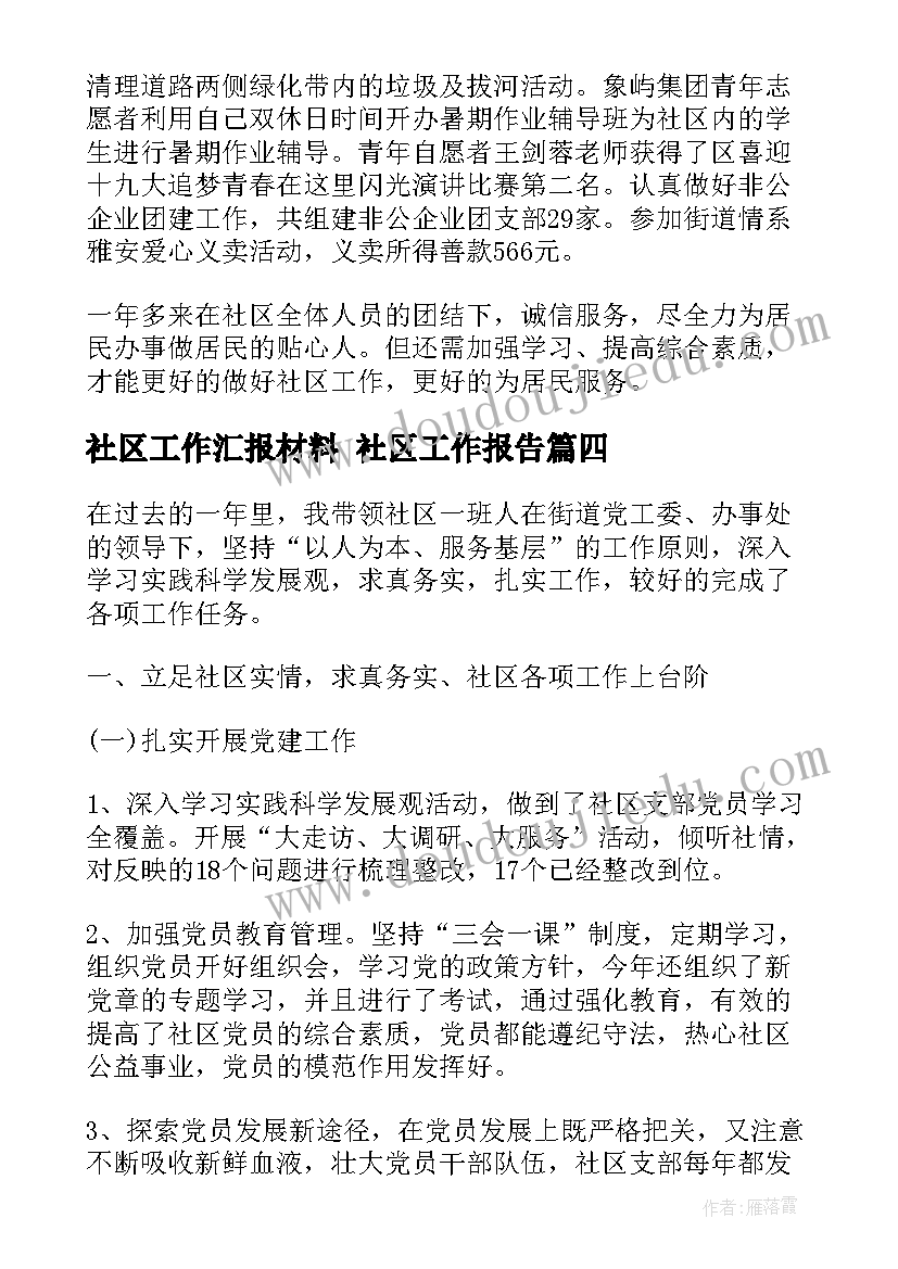 社区工作汇报材料 社区工作报告(模板8篇)