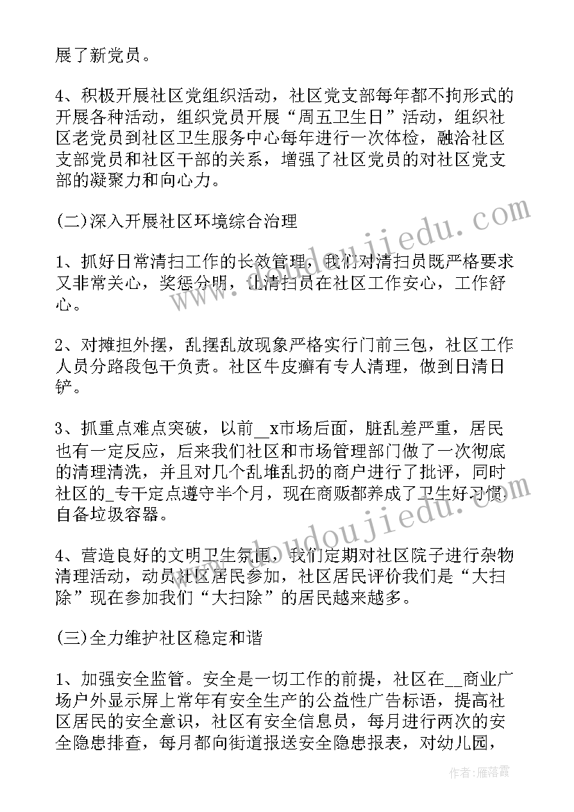 社区工作汇报材料 社区工作报告(模板8篇)