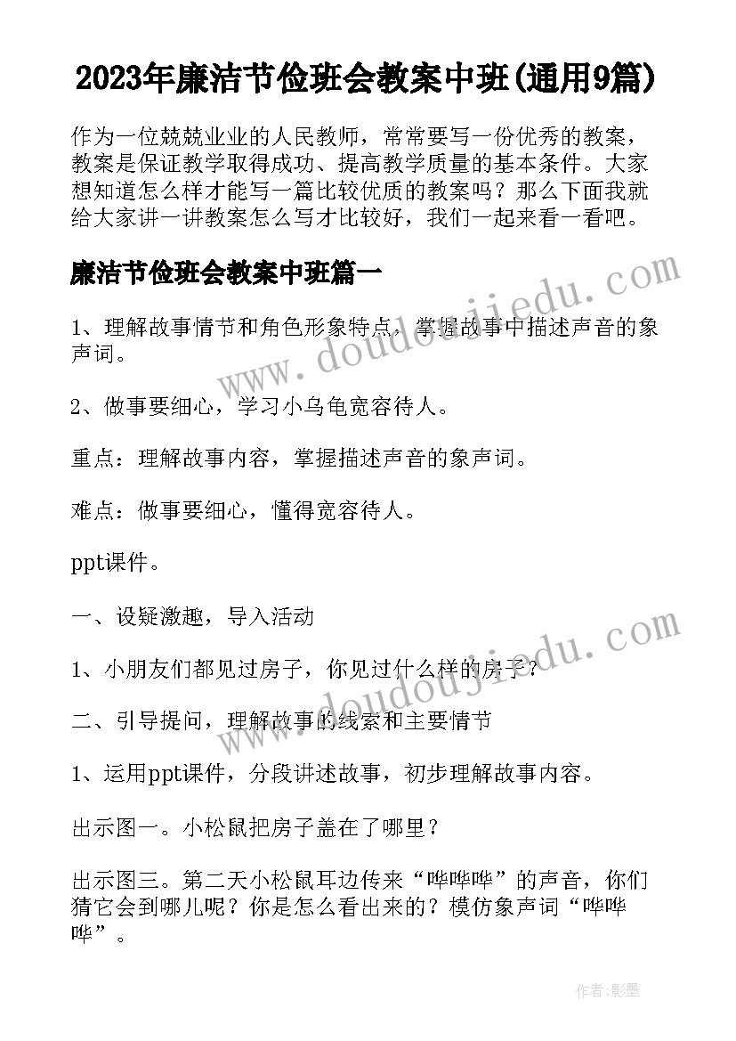 2023年廉洁节俭班会教案中班(通用9篇)