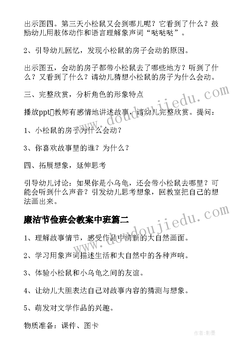 2023年廉洁节俭班会教案中班(通用9篇)