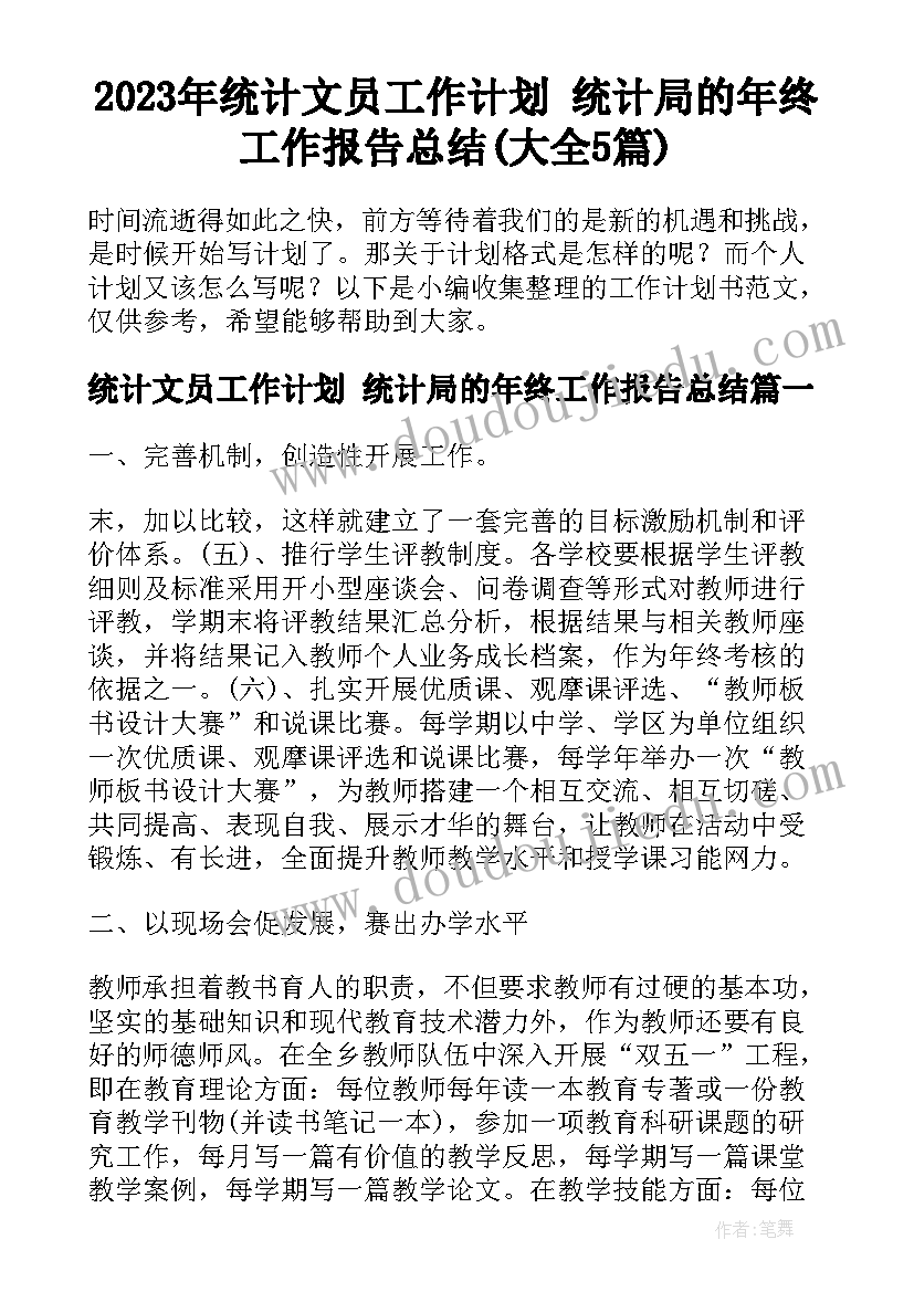 2023年统计文员工作计划 统计局的年终工作报告总结(大全5篇)