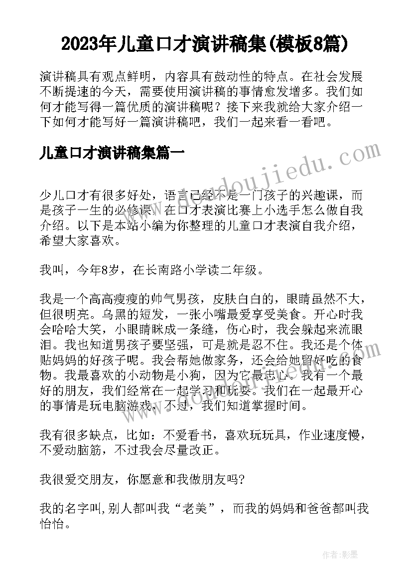 2023年儿童口才演讲稿集(模板8篇)