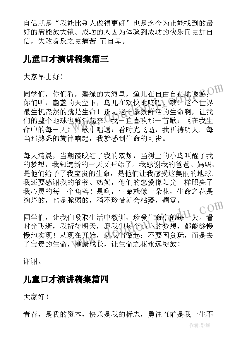 2023年儿童口才演讲稿集(模板8篇)