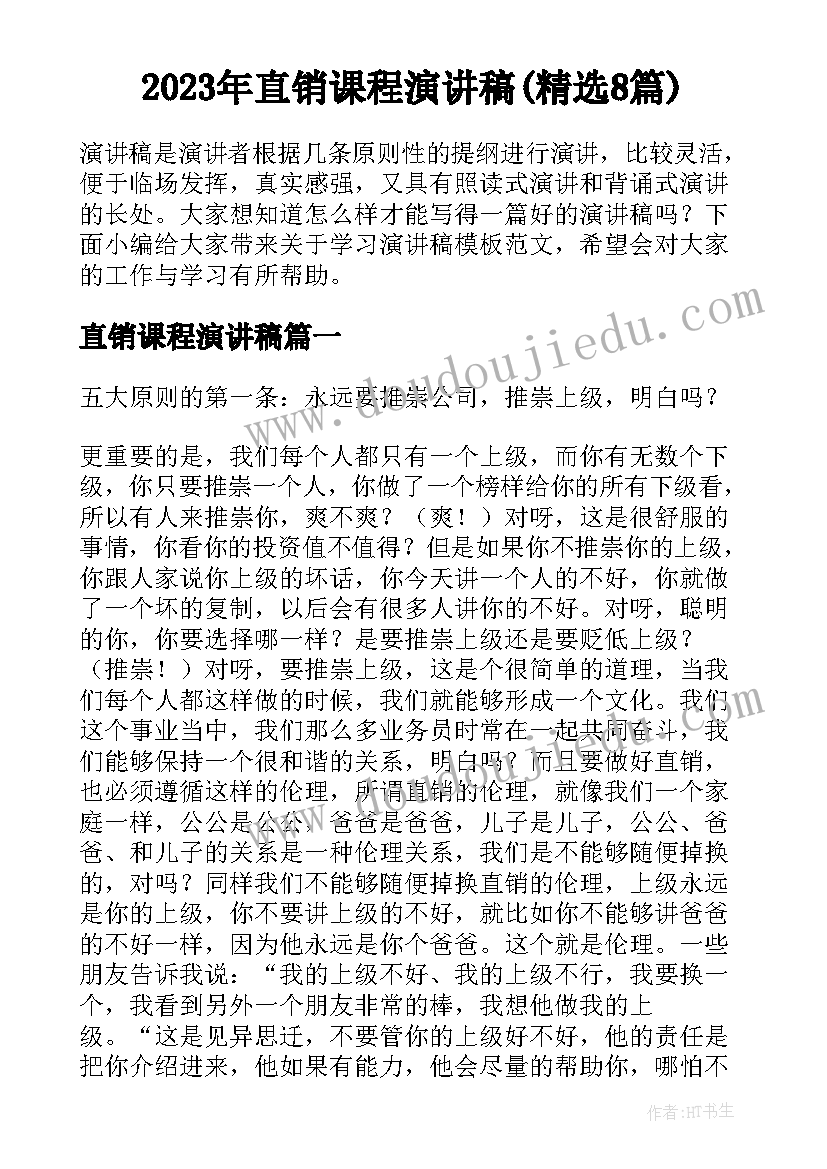 2023年直销课程演讲稿(精选8篇)