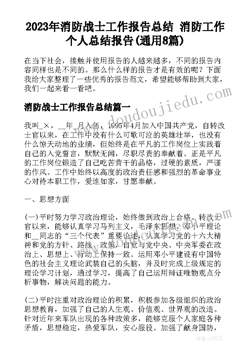 2023年消防战士工作报告总结 消防工作个人总结报告(通用8篇)