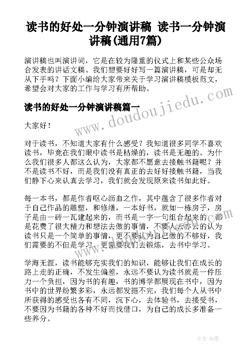 读书的好处一分钟演讲稿 读书一分钟演讲稿(通用7篇)