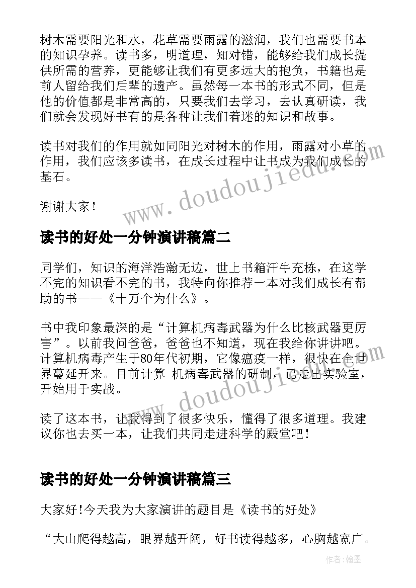 读书的好处一分钟演讲稿 读书一分钟演讲稿(通用7篇)