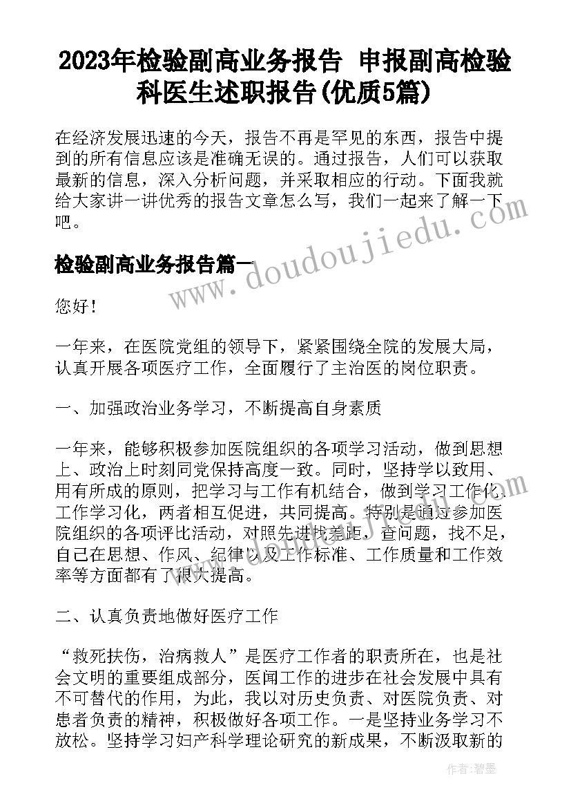 2023年检验副高业务报告 申报副高检验科医生述职报告(优质5篇)