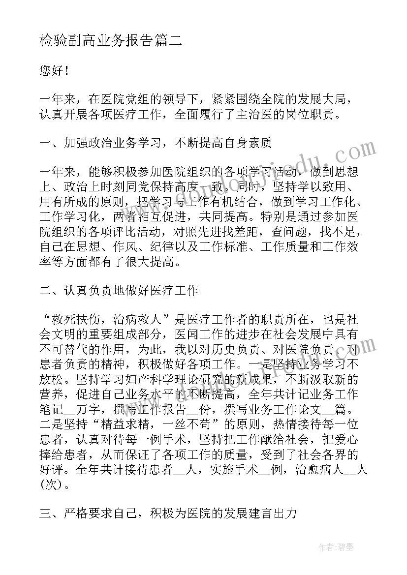 2023年检验副高业务报告 申报副高检验科医生述职报告(优质5篇)