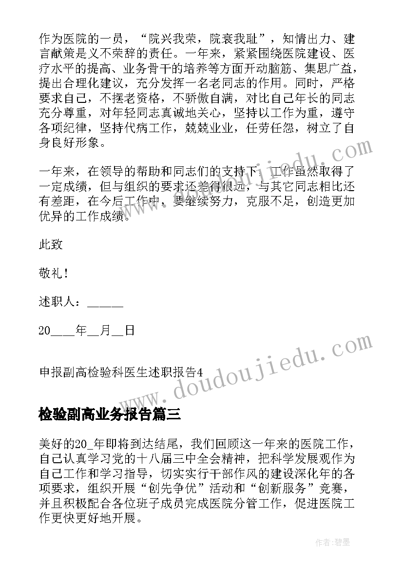 2023年检验副高业务报告 申报副高检验科医生述职报告(优质5篇)