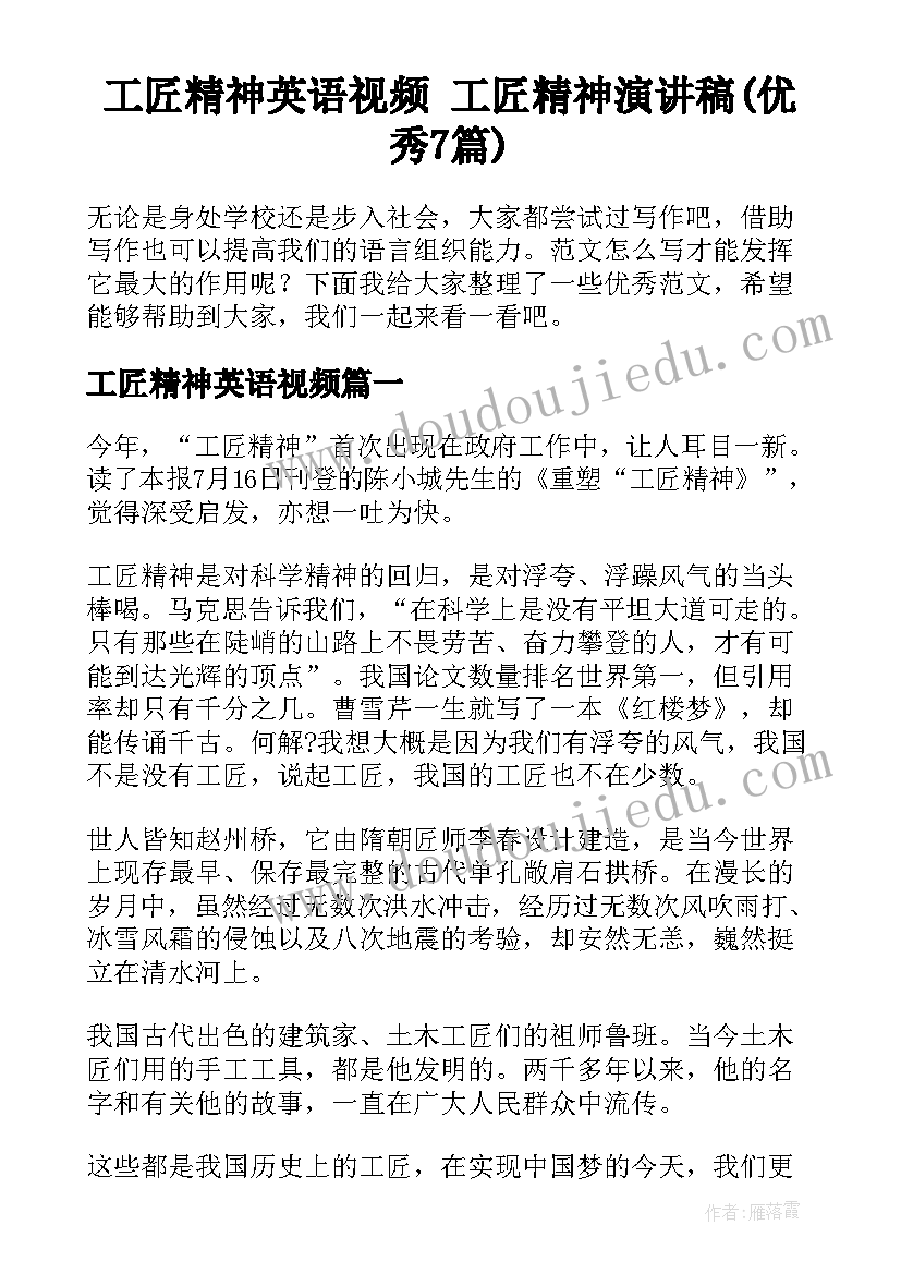 工匠精神英语视频 工匠精神演讲稿(优秀7篇)