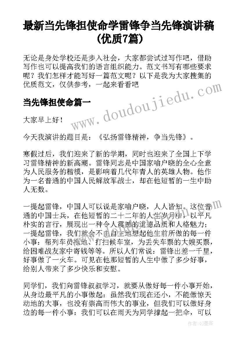 最新当先锋担使命 学雷锋争当先锋演讲稿(优质7篇)