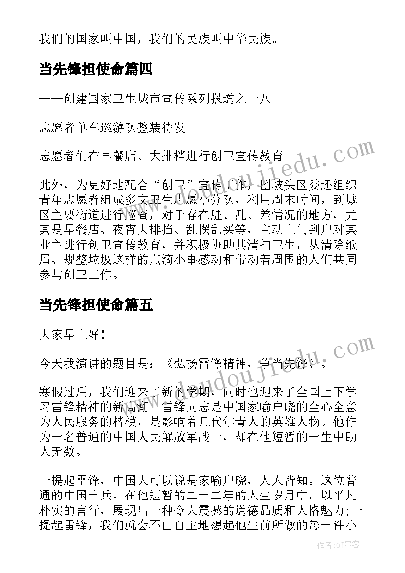 最新当先锋担使命 学雷锋争当先锋演讲稿(优质7篇)