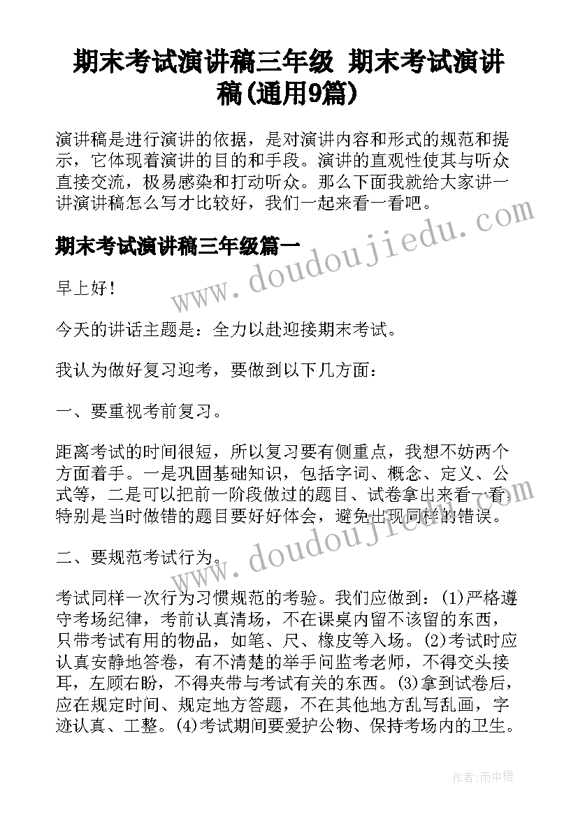 期末考试演讲稿三年级 期末考试演讲稿(通用9篇)