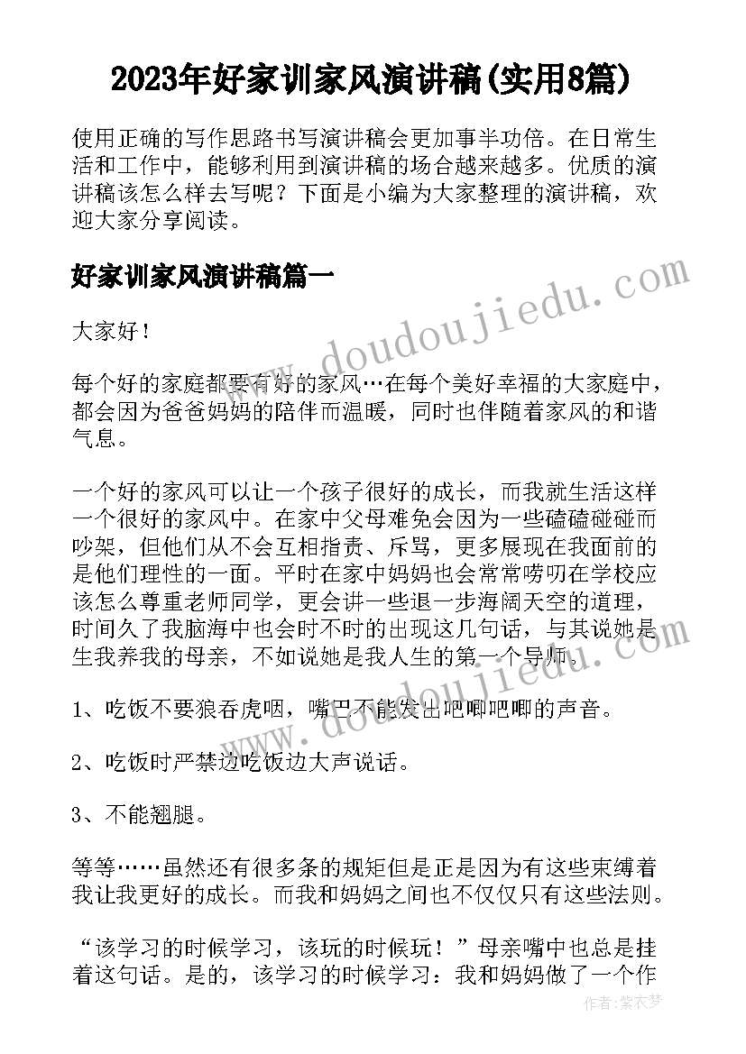 2023年好家训家风演讲稿(实用8篇)