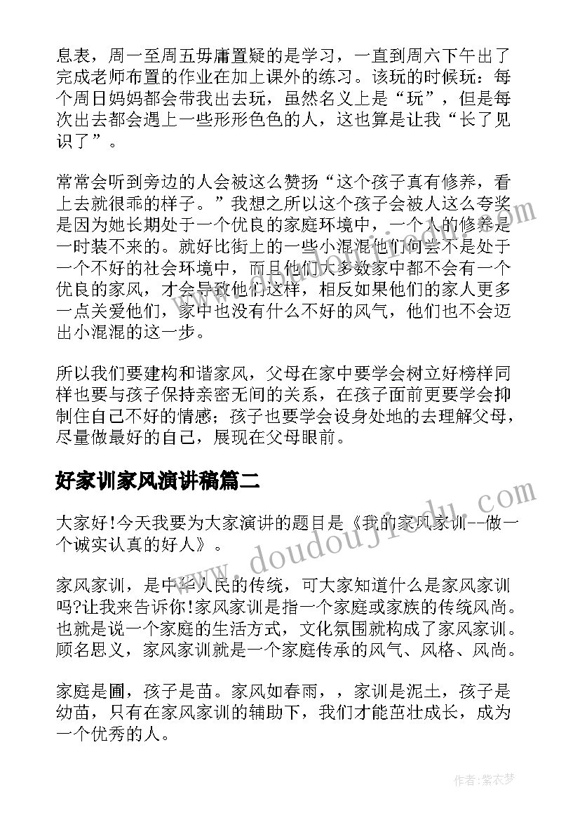 2023年好家训家风演讲稿(实用8篇)