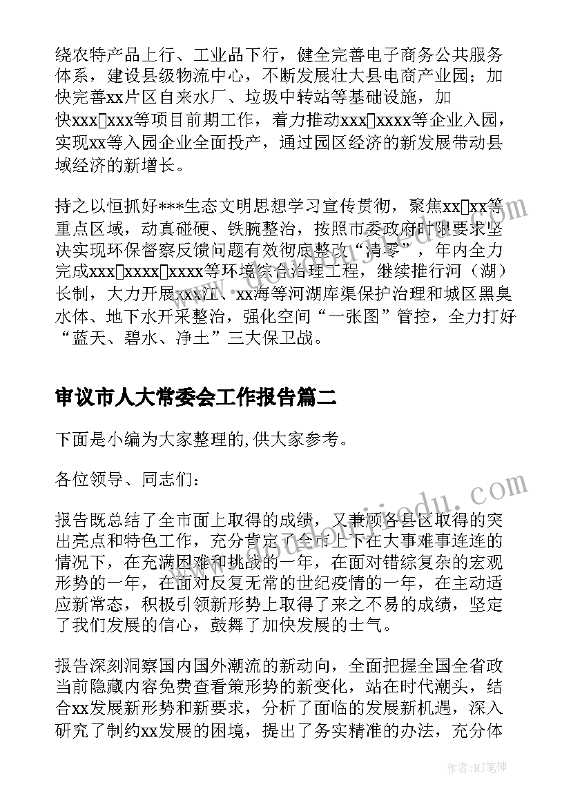 2023年审议市人大常委会工作报告(通用5篇)