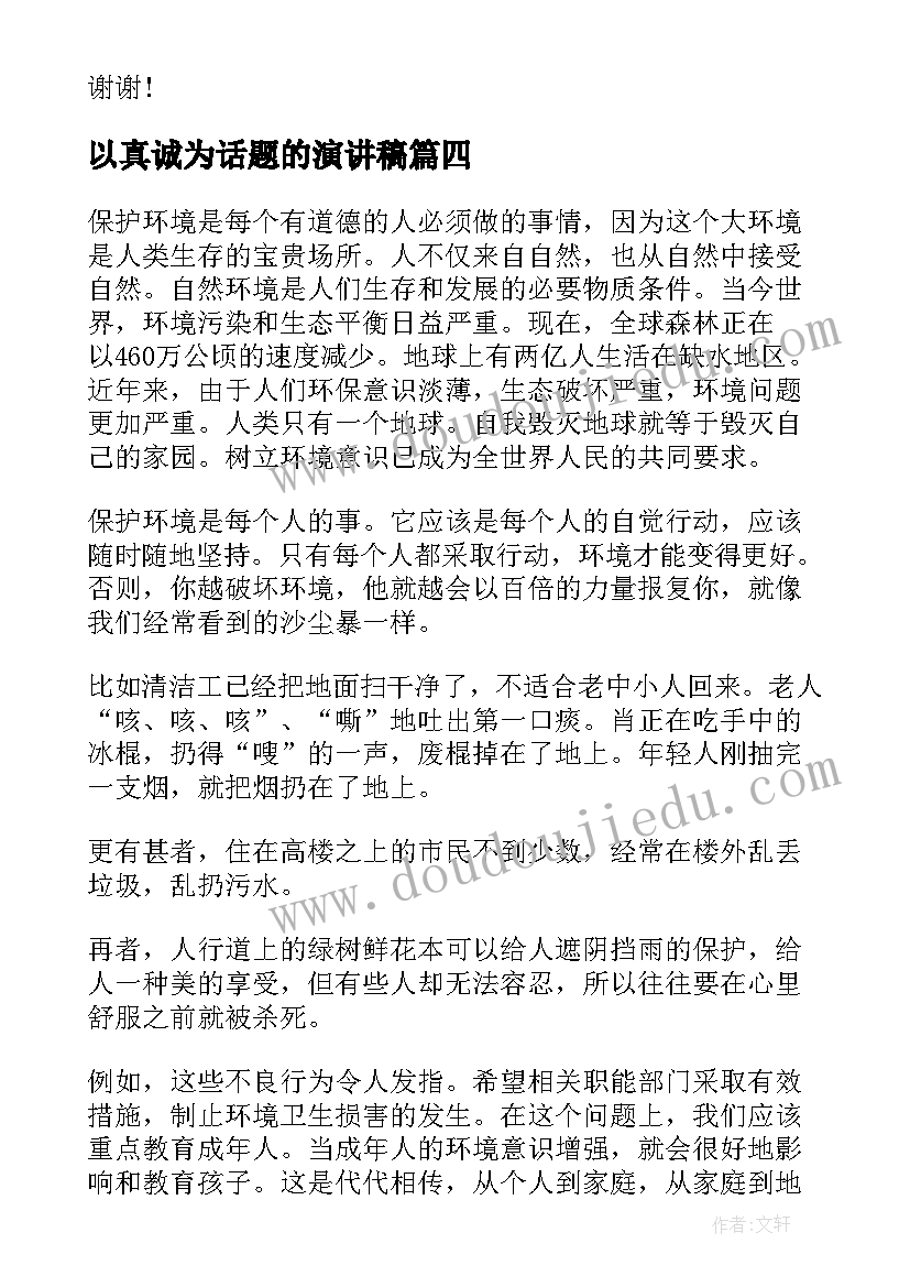 以真诚为话题的演讲稿(优质8篇)