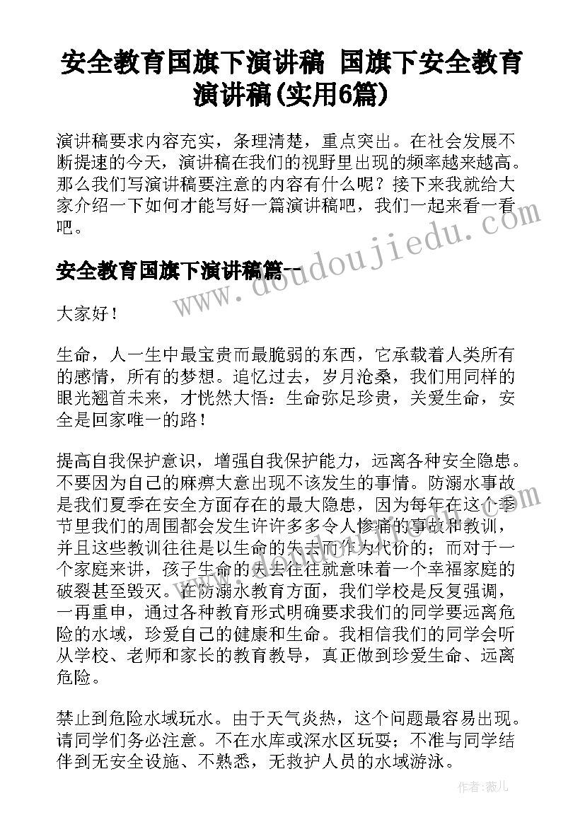 安全教育国旗下演讲稿 国旗下安全教育演讲稿(实用6篇)