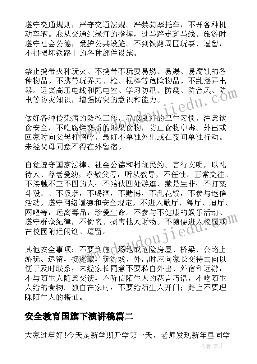 安全教育国旗下演讲稿 国旗下安全教育演讲稿(实用6篇)