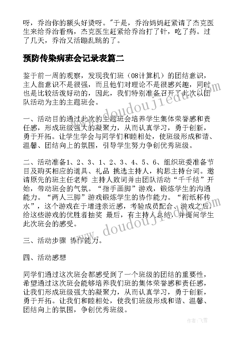 2023年预防传染病班会记录表 冬季传染病安全教育班会教案(大全10篇)